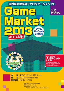 画像ギャラリー No.002のサムネイル画像 / アナログゲームの祭典「ゲームマーケット2013秋」が11月4日に東京で開催