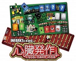 ボードゲーム「心臓発作にならないための10の方法」日本語版が14日に発売