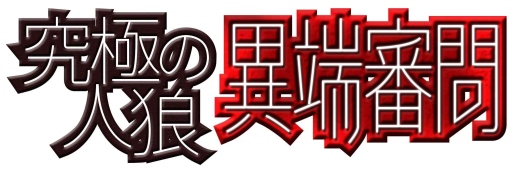 画像ギャラリー No.003のサムネイル画像 / 3人から遊べる“人狼”系ゲーム「究極の人狼 異端審問」完全日本語版が登場