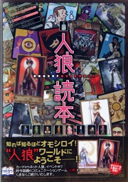 大人気の「人狼ゲーム」を徹底解説する集中連載「特集:人狼」。本日