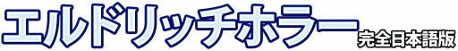 画像集#001のサムネイル/協力型アドベンチャー「エルドリッチホラー 完全日本語版」が4月26日に発売