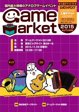 画像ギャラリー No.001のサムネイル画像 / アナログゲームイベント「ゲームマーケット2015秋」が11月22日に開催