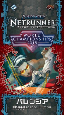 画像ギャラリー No.002のサムネイル画像 / 「アンドロイド:ネットランナー」の世界選手権を制した選手2人のデッキが登場