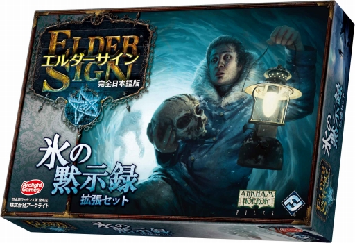 画像ギャラリー No.001のサムネイル画像 / アークライト,「エルダーサイン」の拡張セット「氷の黙示録」など3つの新作ボードゲームを11月4日に発売