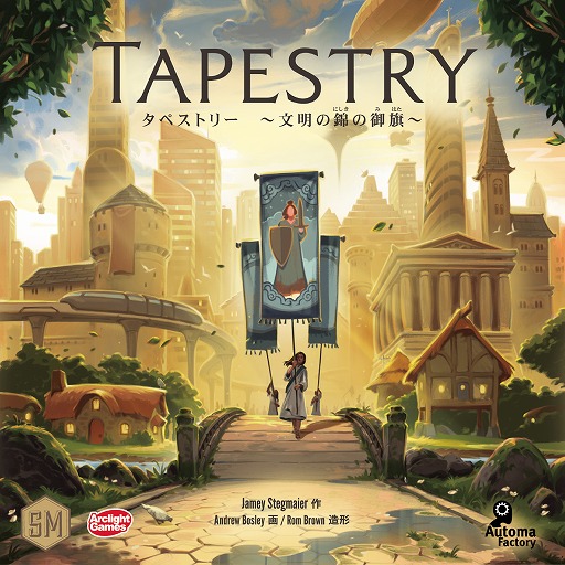 ボードゲーム タペストリー 文明の錦の御旗 完全日本語版 が3月26日に発売