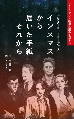 画像ギャラリー No.002のサムネイル画像 / クトゥルフ神話がテーマの推理ゲーム「インスマスから届いた手紙」が10月29日に発売