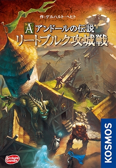 アークライトが3種類の新作ボードゲームを発売 アンドールの伝説 リートブルク攻城戦 完全日本語版 など