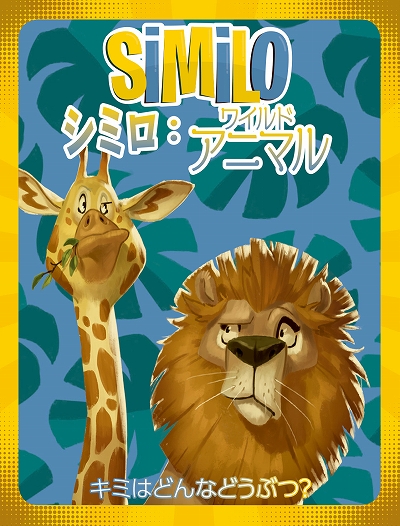 画像ギャラリー No.004のサムネイル画像 / 協力推理ゲーム「シミロ:アニマル」と「シミロ:ワイルドアニマル」の日本語版が2月11日に発売