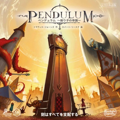 新作ボードゲーム「ペンデュラム~振り子の帝国~」の完全日本語版が2