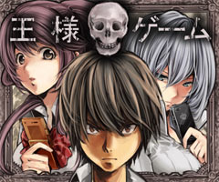 E エブリスタ の小説 王様ゲーム がソーシャルゲームとしてmobageに登場