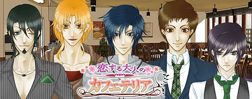 画像ギャラリー No.001のサムネイル画像 / ソーシャル恋愛アプリ「恋する大人のカフェテリア」がMobageで配信開始