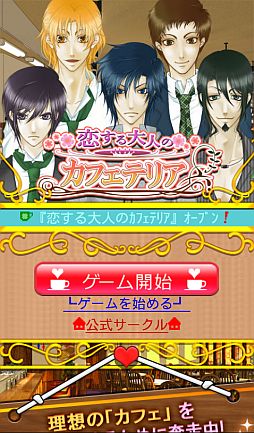 画像ギャラリー No.002のサムネイル画像 / ソーシャル恋愛アプリ「恋する大人のカフェテリア」がMobageで配信開始
