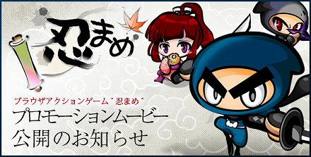 画像ギャラリー No.001のサムネイル画像 / コミカルな忍者達が戦うブラウザアクション「忍まめ」のプロモーションムービーが公開