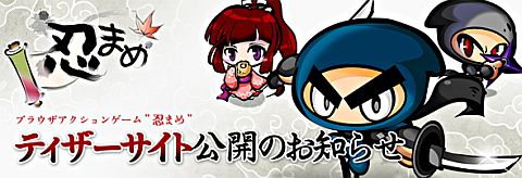 画像ギャラリー No.001のサムネイル画像 / 2分間の高速忍者バトル,ブラウザゲーム「忍まめ」のティザーサイトが公開