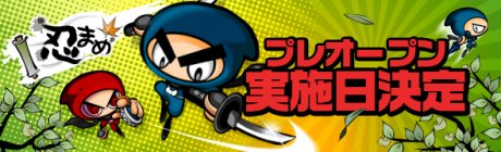 画像ギャラリー No.002のサムネイル画像 / ブラウザアクションゲーム「忍まめ」公式サイト公開,明日からプレオープンサービス開始