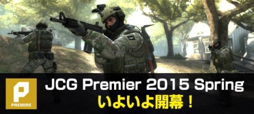 画像ギャラリー No.001のサムネイル画像 / e-Sports大会「JCG CS:GO Premier 2015 Spring」の出場チームが公開に