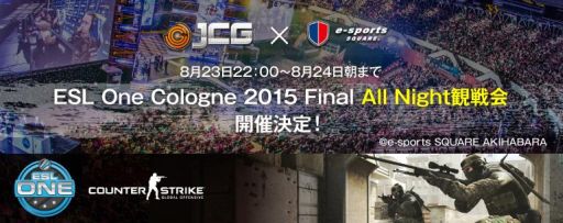 画像ギャラリー No.001のサムネイル画像 / e-Sports大会「ESL One Cologne 2015」のオールナイト観戦会が開催決定