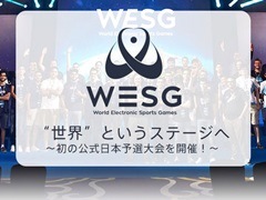 国際eスポーツ大会「World Electronic Sports Games」，初となる公式日本予選大会の開催が決定。賞金総額は10万ドル