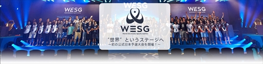 画像集 No.002のサムネイル画像 / 国際eスポーツ大会「World Electronic Sports Games」，初となる公式日本予選大会の開催が決定。賞金総額は10万ドル