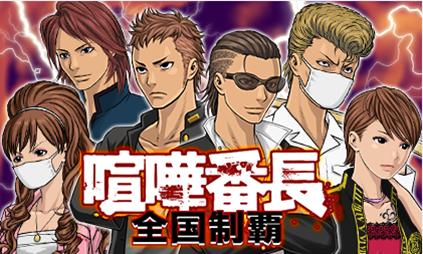 画像集#002のサムネイル/「喧嘩番長 全国制覇」がmobcastで配信開始。日本一の番長を目指そう