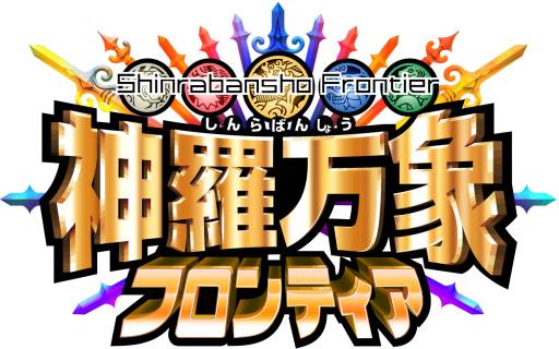 画像ギャラリー No.005のサムネイル画像 / 「神羅万象フロンティア」と「テイルズ オブ ザ ワールド ダイスアドベンチャー」の連動キャンペーンが開催中