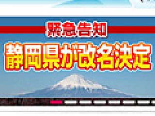 静岡県が 県名を サイレントヒル県 に変更すると発表