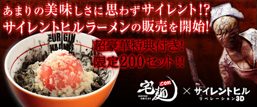 サイレントヒル リベレーション3d と宅麺 Comがコラボ 限定商品を発売