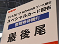 TGS 2012]֥ɥ饴󥳥쥯פۤKONAMIΥ륳ƥĤο͵ϰŪꥢƥब館륹ڥ륫ɤƥ桼ۤ1130˽λ