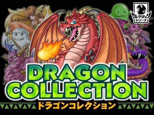 画像ギャラリー No.001のサムネイル画像 / 「ドラゴンコレクション」とローソンのタイアップが11月27日からスタート