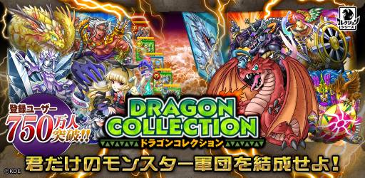 画像ギャラリー No.001のサムネイル画像 / 「ドラゴンコレクション」のAndroid向けアプリが登場。記念キャンペーンも開始