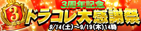 画像ギャラリー No.001のサムネイル画像 / “Sレジェンド進化”解禁。「3周年記念ドラコレ大感謝祭」9月14日より開催