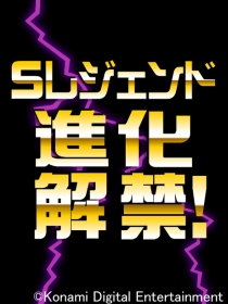 画像ギャラリー No.002のサムネイル画像 / “Sレジェンド進化”解禁。「3周年記念ドラコレ大感謝祭」9月14日より開催