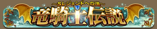 画像ギャラリー No.008のサムネイル画像 / “Sレジェンド進化”解禁。「3周年記念ドラコレ大感謝祭」9月14日より開催