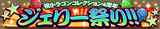 画像集#002のサムネイル/「ドラゴンコレクション」,4周年記念イベントを開催中。Sレジェンドプレゼント