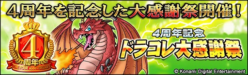 画像集#007のサムネイル/「ドラゴンコレクション」,4周年記念イベントを開催中。Sレジェンドプレゼント