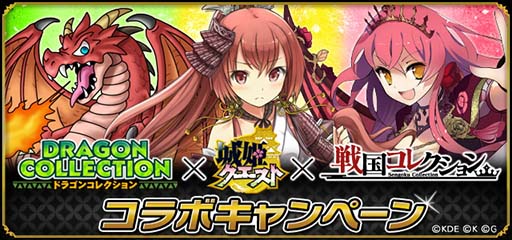 画像集#001のサムネイル/「ドラコレ」「戦コレ」「城クエ」のコラボキャンペーンが本日より順次実施