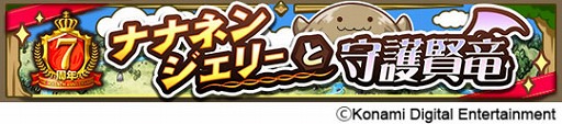 画像ギャラリー No.003のサムネイル画像 / 「ドラゴンコレクション」,7周年記念キャンペーンを開催