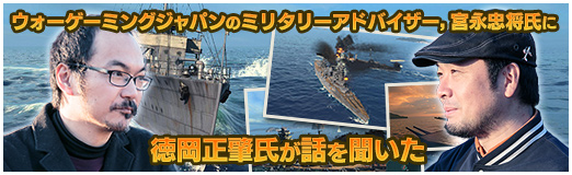 画像ギャラリー No.049のサムネイル画像 / 「World of Warships」でおなじみのウォーゲーミングジャパンでミリタリーアドバイザーを務める宮永忠将氏に,徳岡正肇氏が話を聞いた