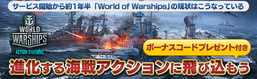 Pr サービス開始から約1年半 World Of Warships の現状はこうなっている 進化する海戦アクションに飛び込もう