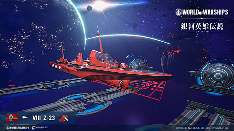 画像ギャラリー No.005のサムネイル画像 / 「World of Warships」,テレビアニメ“銀河英雄伝説 Die Neue These”とのコラボイベントを8月20日に開始