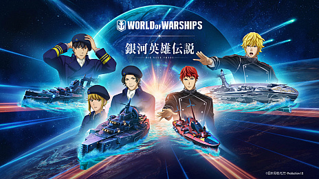 World Of Warships テレビアニメ 銀河英雄伝説 Die Neue These とのコラボイベントを8月日に開始