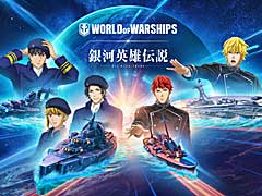 「World of Warships」，テレビアニメ“銀河英雄伝説 Die Neue These”とのコラボイベントを8月20日に開始