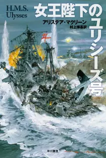 画像ギャラリー No.002のサムネイル画像 / 死という究極の理不尽に直面した男たちの命の輝きを描く海洋冒険小説「女王陛下のユリシーズ号」（ゲーマーのためのブックガイド：第57回）