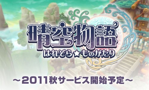 画像ギャラリー No.003のサムネイル画像 / 「晴空物語」現地と同じタイトル名で今秋より国内サービスを予定。ティザーサイトが本日オープン