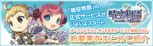 画像ギャラリー No.001のサムネイル画像 / 【PR】「晴空物語」の正式サービスがいよいよスタート。オープンβテスト,そして正式サービスで追加された新要素をまとめて紹介