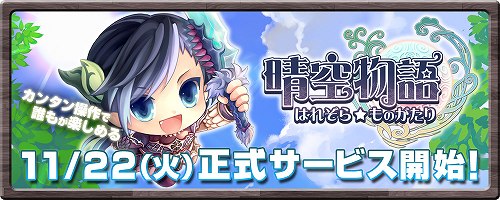 画像ギャラリー No.002のサムネイル画像 / 「晴空物語」正式サービスを11月22日にスタート。開放される新ダンジョンや新コンテンツと,初心者ガイドのStep3〜5が公開に