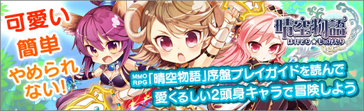 画像ギャラリー No.057のサムネイル画像 / 【PR】可愛い,簡単,やめられない! MMORPG「晴空物語」序盤プレイガイドを読んで,愛くるしい2頭身キャラで冒険しよう