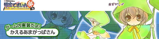 画像ギャラリー No.011のサムネイル画像 / 「晴空物語」イラストコンテスト優秀賞の衣装「かえるあまがっぱさん」を実装