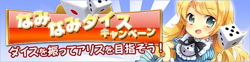 画像ギャラリー No.007のサムネイル画像 / 「晴空物語」で“なみなみダイスキャンペーン”を開始。豪華アイテムを狙おう