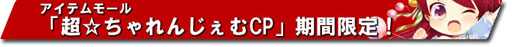 画像ギャラリー No.002のサムネイル画像 / 「晴空物語」ランダムでアイテムを入手できる“超☆ちゃれんじぇむCP”が登場
